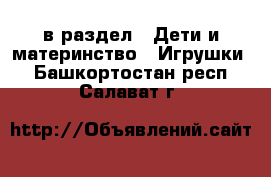  в раздел : Дети и материнство » Игрушки . Башкортостан респ.,Салават г.
